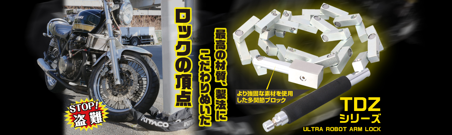 【土日限定価格】KITACO キタコ ウルトラロボットアーム HDR3 盗難防止